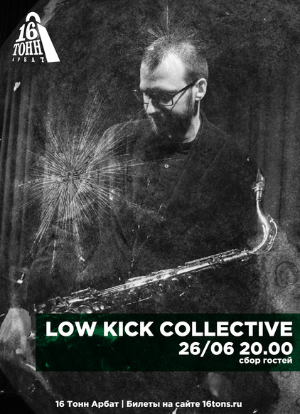 Афиша Low Kick Collective